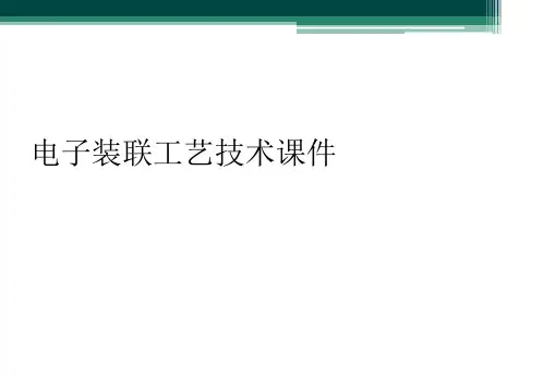 电子装联工艺技术课件