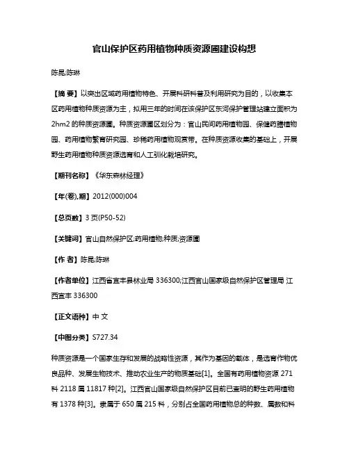 官山保护区药用植物种质资源圃建设构想