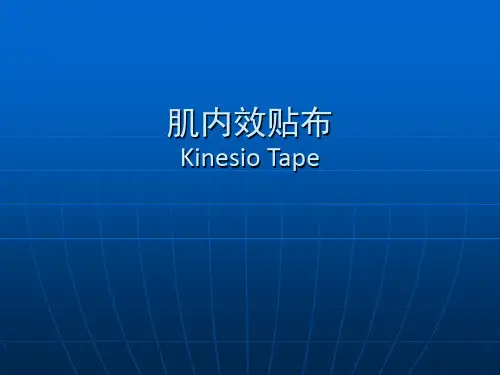 肌内效贴布技术