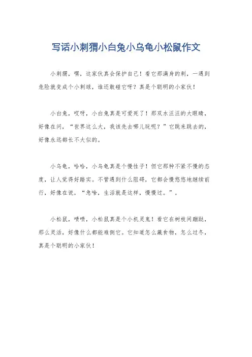 写话小刺猬小白兔小乌龟小松鼠作文
