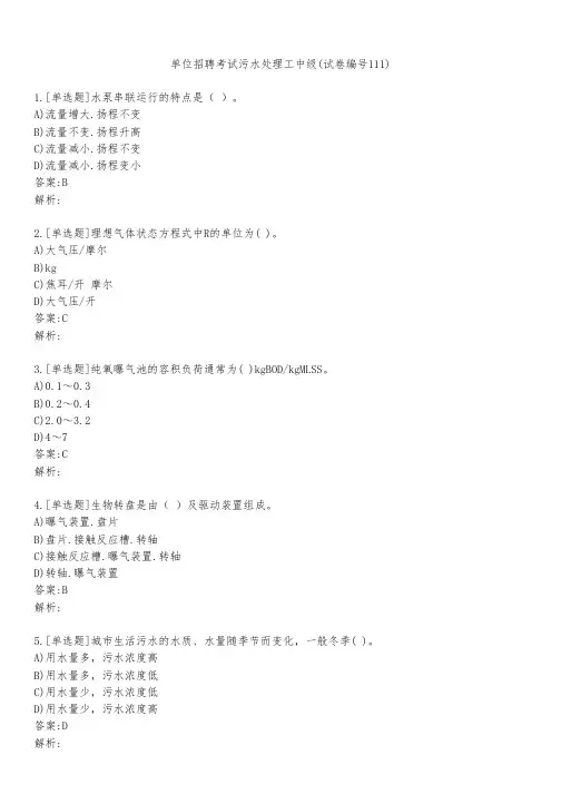 单位招聘考试污水处理工中级(试卷编号111)