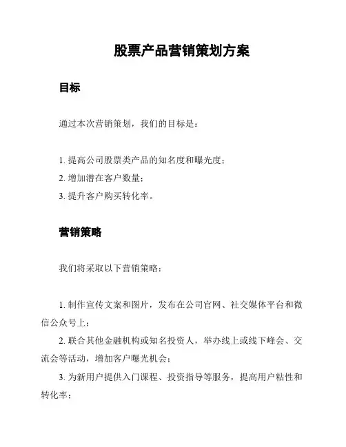股票产品营销策划方案