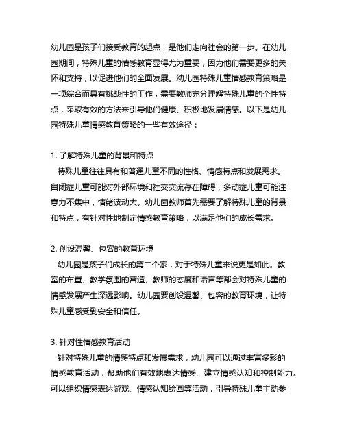 幼儿园特殊儿童情感教育策略 幼儿园情感教育