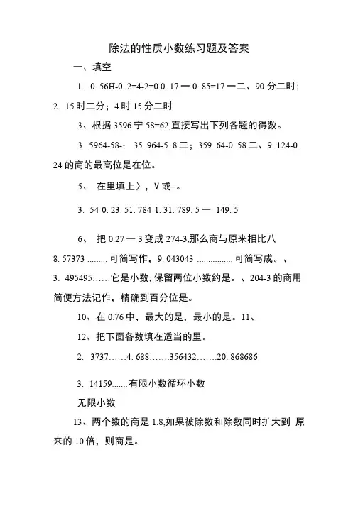 除法的性质小数练习题及答案.doc