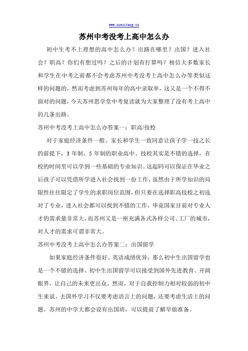 苏州中考没考上高中怎么办