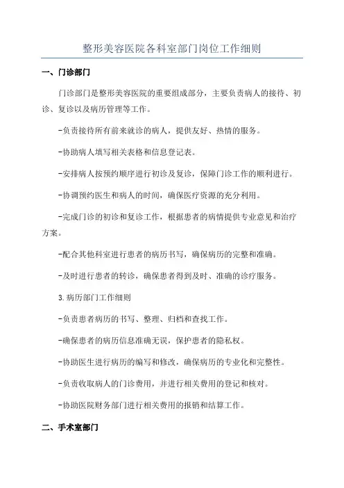整形美容医院各科室部门岗位工作细则