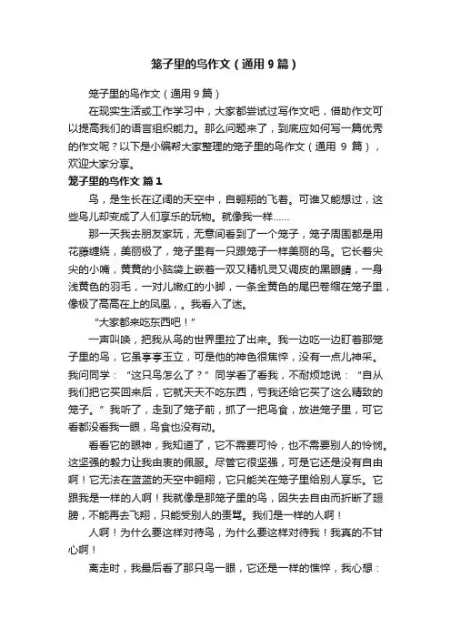 笼子里的鸟作文（通用9篇）