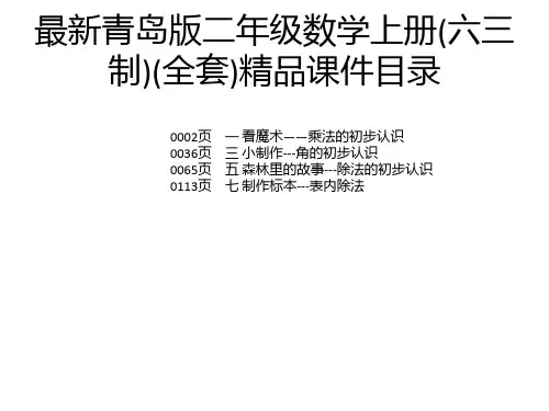 最新青岛版二年级数学上册(六三制)(全套)精品课件