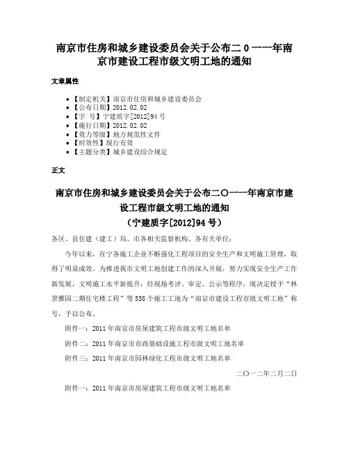 南京市住房和城乡建设委员会关于公布二0一一年南京市建设工程市级文明工地的通知
