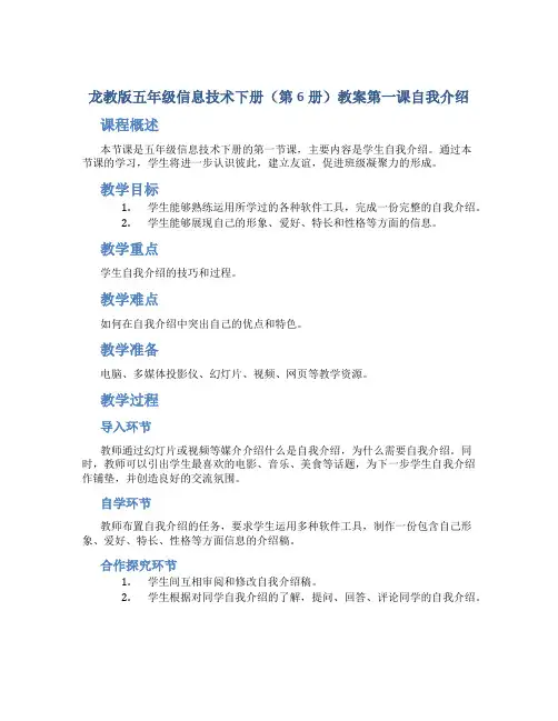 龙教版五年级信息技术下册(第6册)教案第一课自我介绍