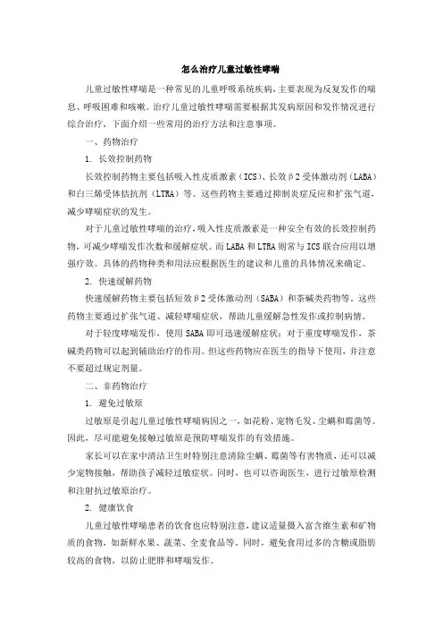 怎么治疗儿童过敏性哮喘