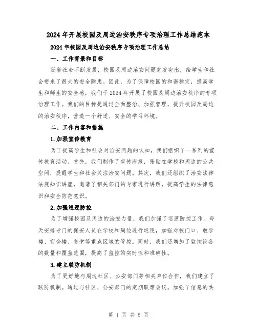 2024年开展校园及周边治安秩序专项治理工作总结范本(2篇)