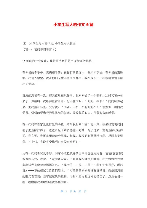 小学生写人的作文6篇
