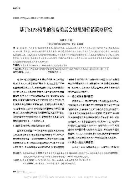 基于SIPS模型的消费类展会短视频营销策略研究