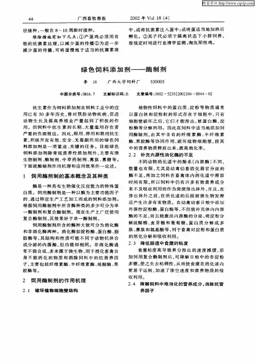 绿色饲料添加剂——酶制剂