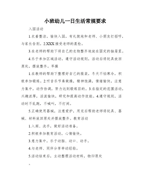 小班幼儿一日生活常规要求