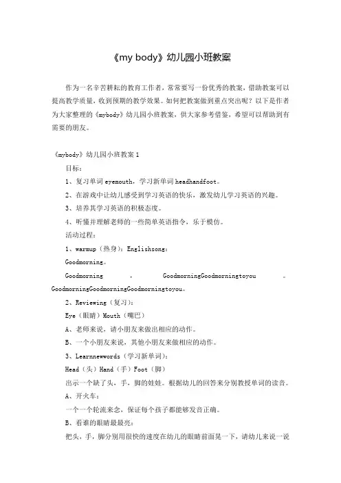 《my body》幼儿园小班教案