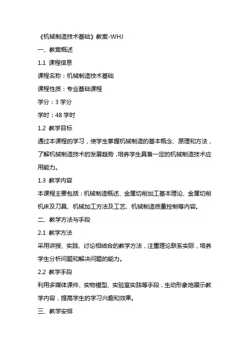 《机械制造技术基础》教案WHJ