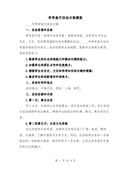 研学旅行活动方案模版（三篇）