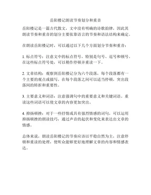 岳阳楼记朗读节奏划分和重音