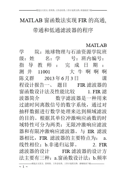 MATLAB窗函数法实现FIR的高通,带通和低通滤波器的程序