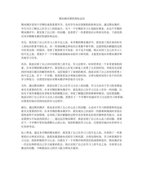 期末测评感悟简短总结