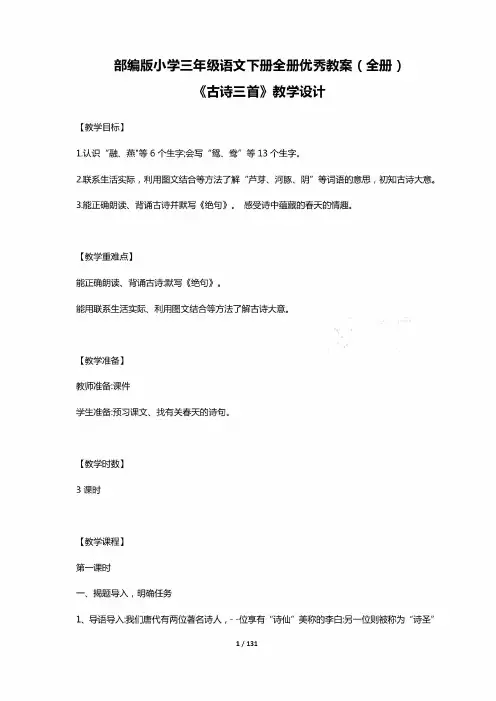 新编【新教材】部编版小学三年级语文下册全册优秀教案(全册)