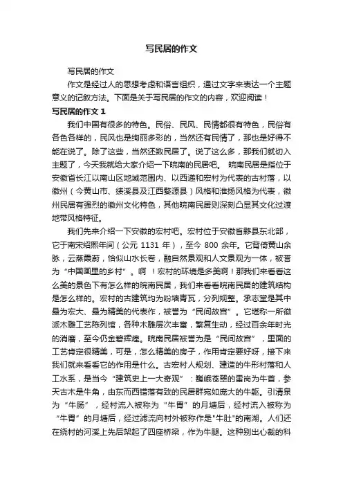 写民居的作文