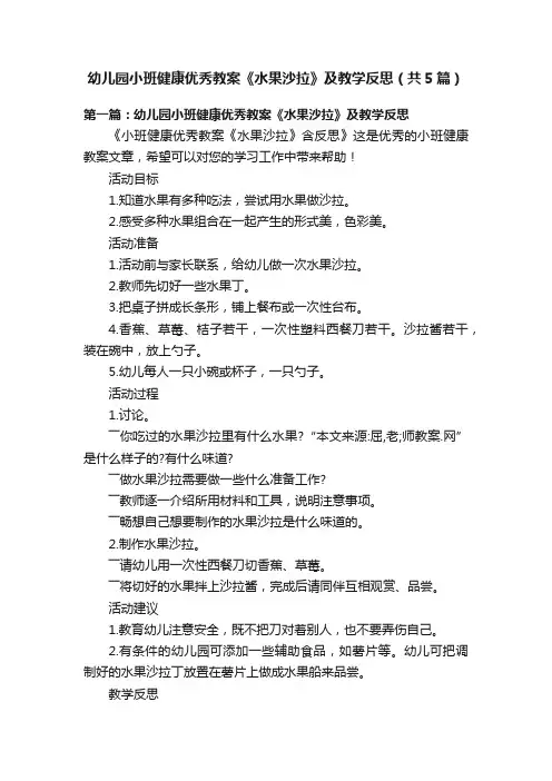 幼儿园小班健康优秀教案《水果沙拉》及教学反思（共5篇）