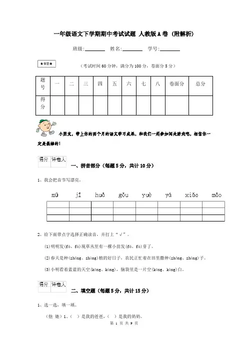 一年级语文下学期期中考试试题 人教版A卷 (附解析)