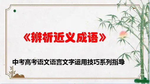 PPT《辨析近义成语》中考高考语文语言文字运用技巧系列指导