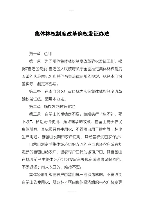 集体林权制度改革确权发证办法