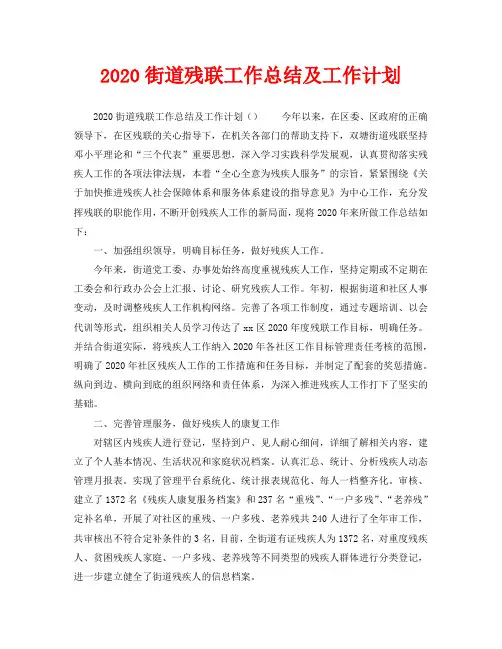 信访工作总结-2020街道残联工作总结及工作计划