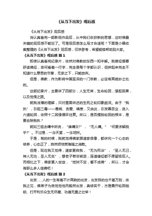 《从当下出发》观后感