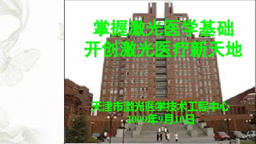 激光医学基础PPT课件