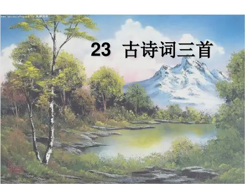 四年级下册语文课件-23古诗词三首 人教新课标(共36张PPT)