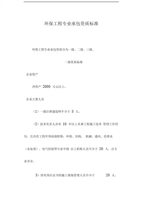 环保工程专业承包资质标准