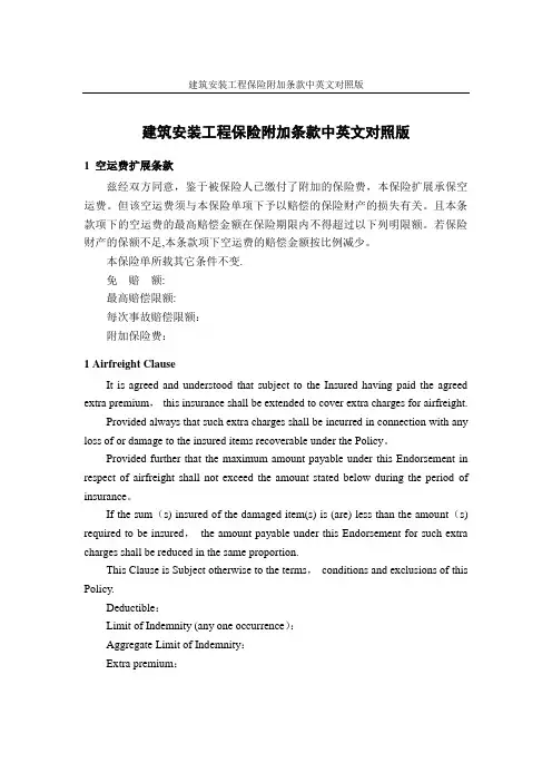 建筑安装工程保险附加条款中英文对照版