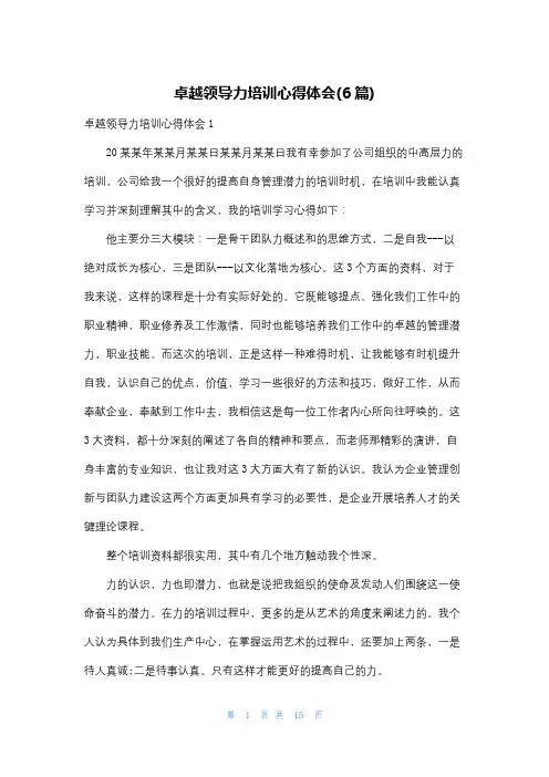 卓越领导力培训心得体会(6篇)