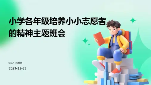小学各年级, 培养小小志愿者的精神,主题班会ppt