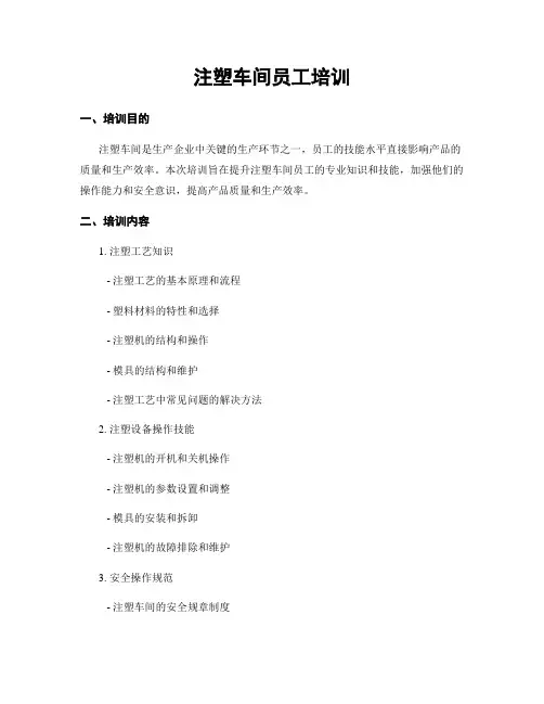 注塑车间员工培训