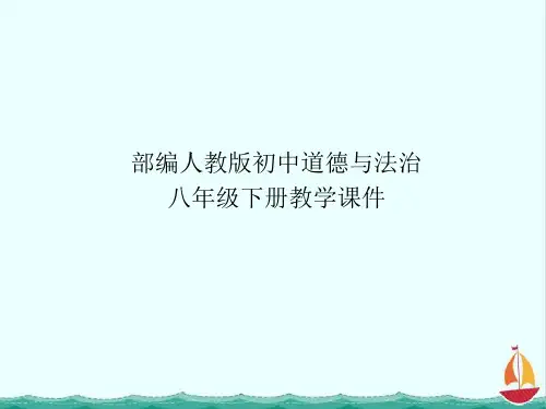 部编人教版八年级道德与法治下册课件-第四课第一课时公民基本义务PPT课件