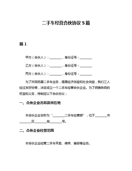 二手车经营合伙协议5篇