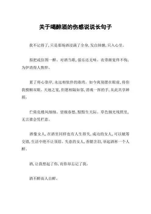 关于喝醉酒的伤感说说长句子