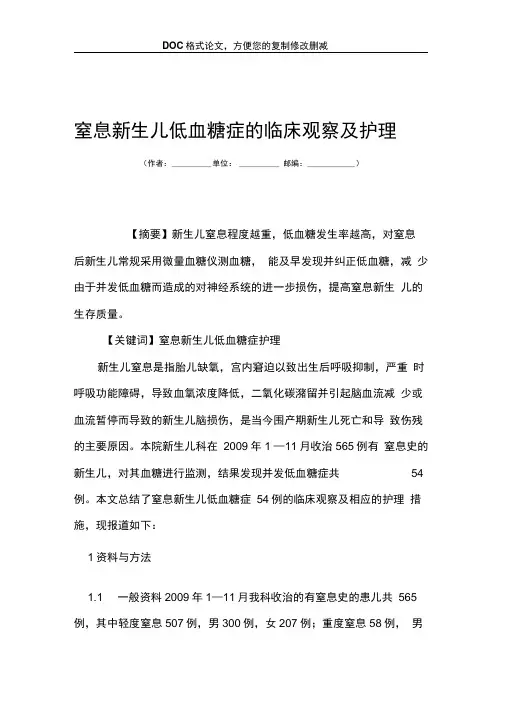 窒息新生儿低血糖症的临床观察及护理
