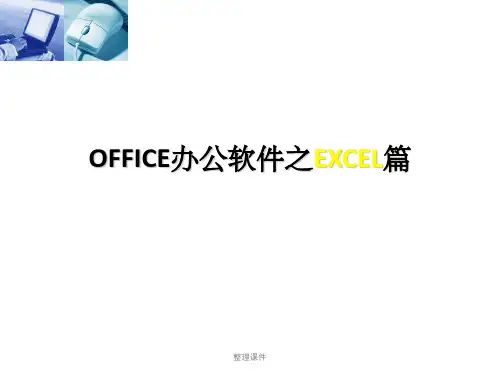 OFFICE办公软件之EXCEL篇_Excel操作应用PPT