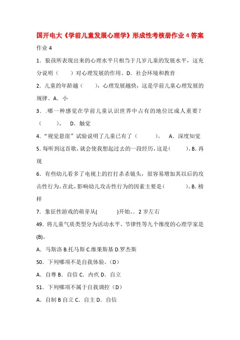 国开电大《学前儿童发展心理学》形成性考核册作业4答案
