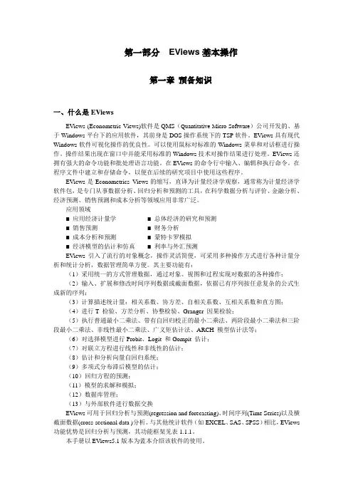 回归分析实验1 Eviews基本操作及一元线性回归
