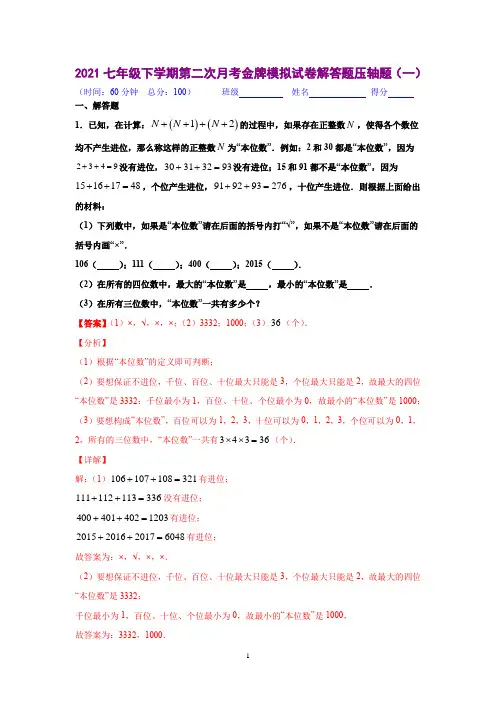 解答题压轴题(一)(解析版)-2020-2021学年七年级数学下学期第二次月考金牌测试卷(人教版)
