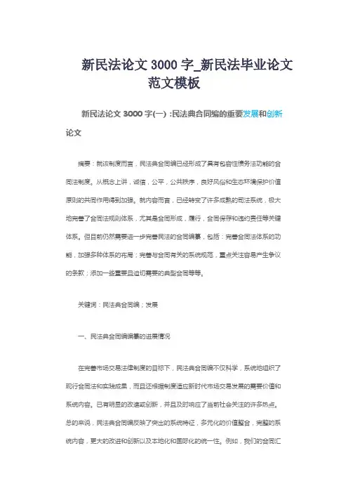 新民法论文3000字_新民法毕业论文范文模板